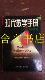 现代数学手册 近代数学卷 精装