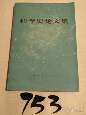 科学史论文集