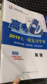 高考领航 2019大一轮复习学案 英语（全新未拆封）