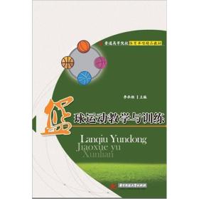籃球運(yùn)動教學(xué)與訓(xùn)練李承維 編華中科技大學(xué)出版社9787560971964