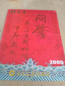 同馨——天天与京剧相伴  （集2005年月历、京剧剧照、京胡伴奏谱于一体，8开免翻本）店内编号02