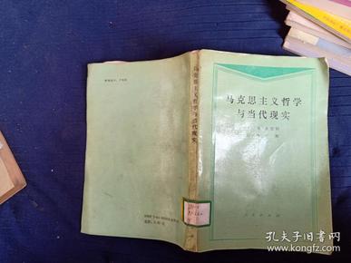 马克思主义哲学与当代现实。