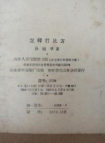 怎样打比方（竖版繁体字，1957年印刷）