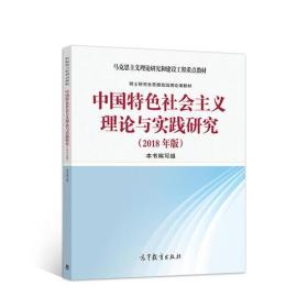 正版二手 中国特色社会主义理论与实践研究(2018年版)
胡卫红 夏雨高等教育出版社