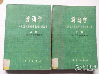 《伯克利物理学教程》第一卷力学、第二卷 电磁学、第三卷波动学 上下册  3卷4册合售