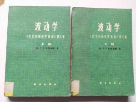 《伯克利物理学教程》第一卷力学、第二卷 电磁学、第三卷波动学 上下册  3卷4册合售