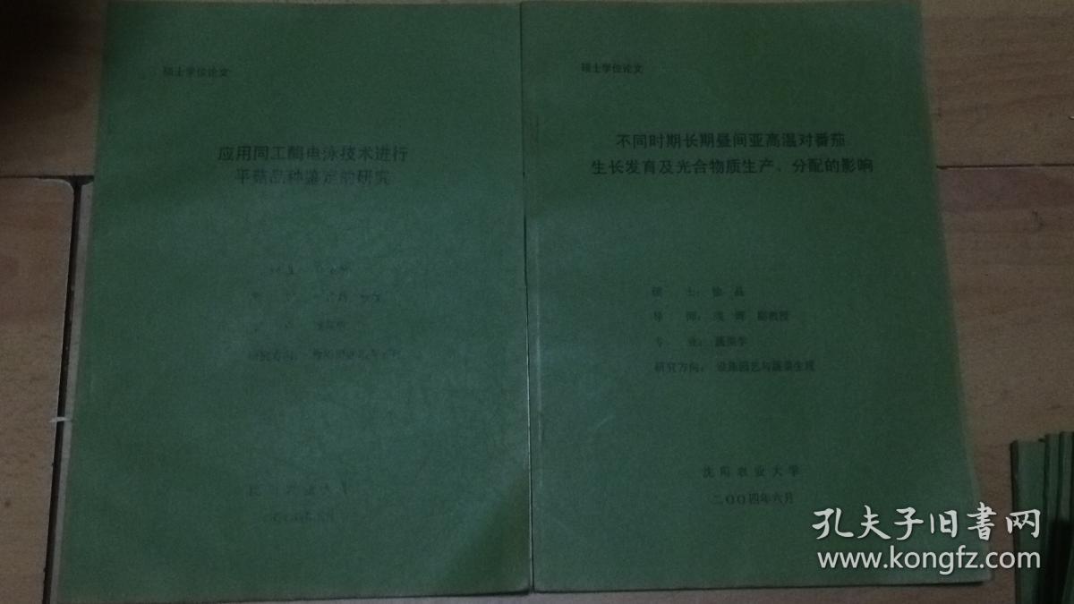 硕士学位论文//沈阳农业大学//10本合售//详见图