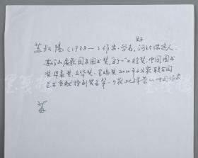 W 著名剧作家、诗人、原中国电影家协会副主席 苏叔阳 杂稿四页 （使用苏叔阳信笺）HXTX111190