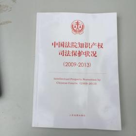 中国法院知识产权司法保护状况（2009——2013）