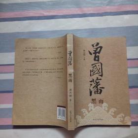 曾国藩：黑雨