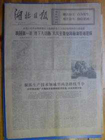 湖北日报.1974年12月28日大庆至秦皇岛输油管道建成 共产党员龚汉生