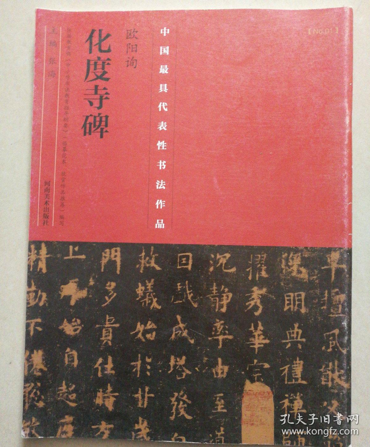 中国最具代表性书法作品：欧阳询《化度寺碑》