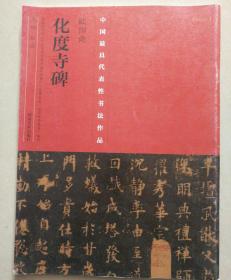 中国最具代表性书法作品：欧阳询《化度寺碑》