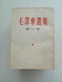 毛泽东选集1一5卷(1一4竖排版)