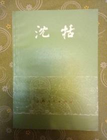 沈括