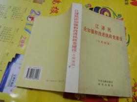 江泽民论加强改进执政党建设【专题摘编】