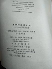 手术刀就是武器—白求恩大夫的故事.【1979年一版一印 馆藏】
