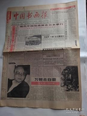 中国书法报 1998.6.8（介绍：舒同，高占祥，赖少其，关山月，萧暗.肖爱民，陈播书法专刊，谢京秋，吴友善，丰子恺，杨麟等）