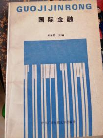 国际金融
