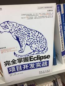 完全掌握Eclipse项目开发实战