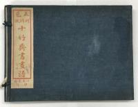 五色珂罗版十竹斋书画谱 上海江东书局1912