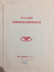 FJ2700系列含微机的自动消防控制系统
