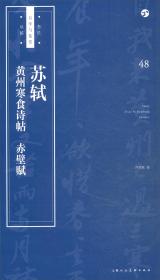 苏轼《黄州寒食诗帖》《赤壁赋》/书法自学与鉴赏丛帖