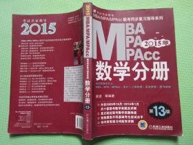 2015MBA·MPA·MPAcc联考 数学分册（第13版）