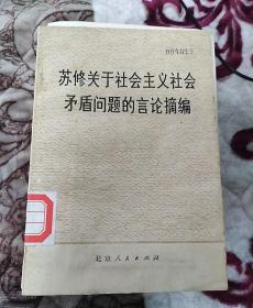 苏修关于社会主义社会矛盾问题的言论摘编