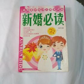 新婚必读