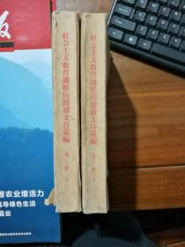 社会主义教育课程的阅读文件汇编（第一编）上下