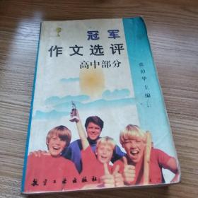 冠军作文选评:小学部分