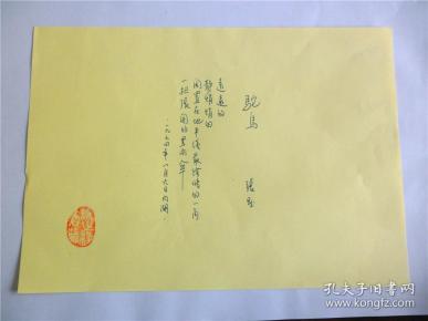 B0531诗之缘旧藏，台湾老生代诗人张默品代表作手迹1页