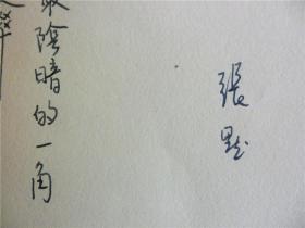B0531诗之缘旧藏，台湾老生代诗人张默品代表作手迹1页