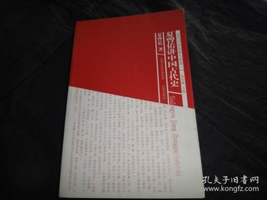 近代学术名家大讲堂：夏曾佑讲中国古代史