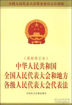 中华人民共和国全国人民代表大会和地方各级人民代表大会代表法(最新修正本)