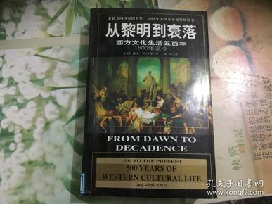 从黎明到衰落：西方文化生活五百年：1500年至今