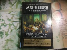 从黎明到衰落：西方文化生活五百年：1500年至今