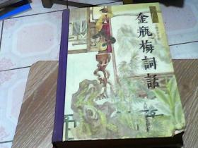 金瓶梅词话  下册  精装