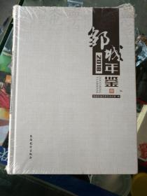 《邹城年鉴2018》全新！未拆封！精装16开，家西墙南二层