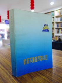 新四军重建军部以后—1983年一版一印