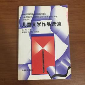 儿童文学作品选读