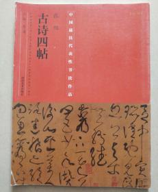 中国最具代表性书法作品：张旭《古诗四帖》