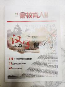 读者报家校育人周刊2018年6月19日，汉字别课——汉字文化的跨学科融合。（44版全）