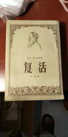 《复活》托尔斯泰著。1962年11月版。名人藏书。带插图。另赠送一本现代版《复活》。