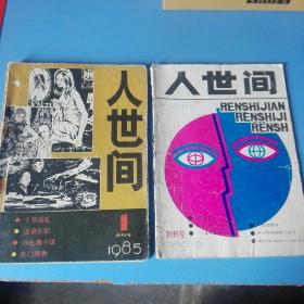 《人世间》（创刊号1985年1期5期两本）