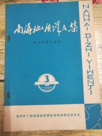 南海地质译文集 【第三集】 沉积和油气盆地】1985年11月出版【如图】1号