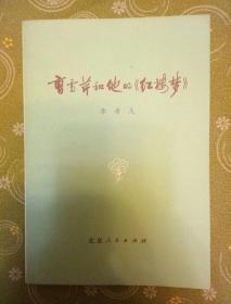 曹雪芹和他的《红楼梦》