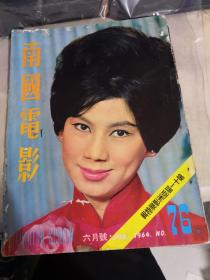 南国电影六月号     1964     彩色封面：凌波    彩色插页：葉枫，林黛，闗山（详请见图）