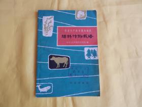 【农业】 糖料作物栽培（1963年版、繁荣图书、本店商品、种类丰富、实物拍摄、都是现货、订单付款、立即发货、欢迎选购）